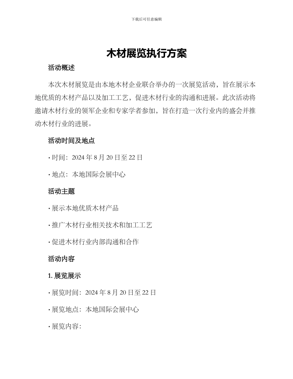 木材展览执行方案_第1页