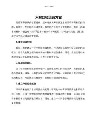 木材回收运营方案