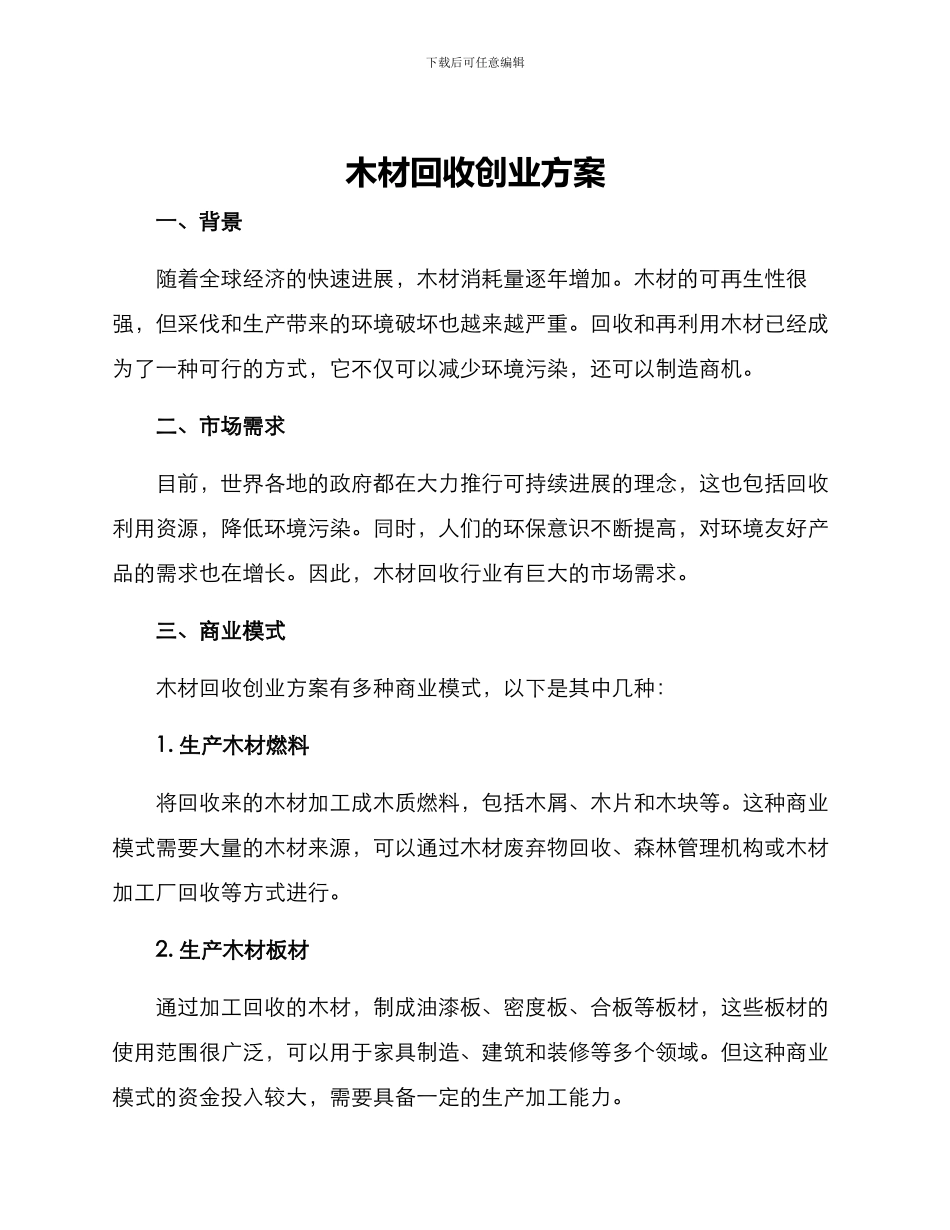木材回收创业方案_第1页