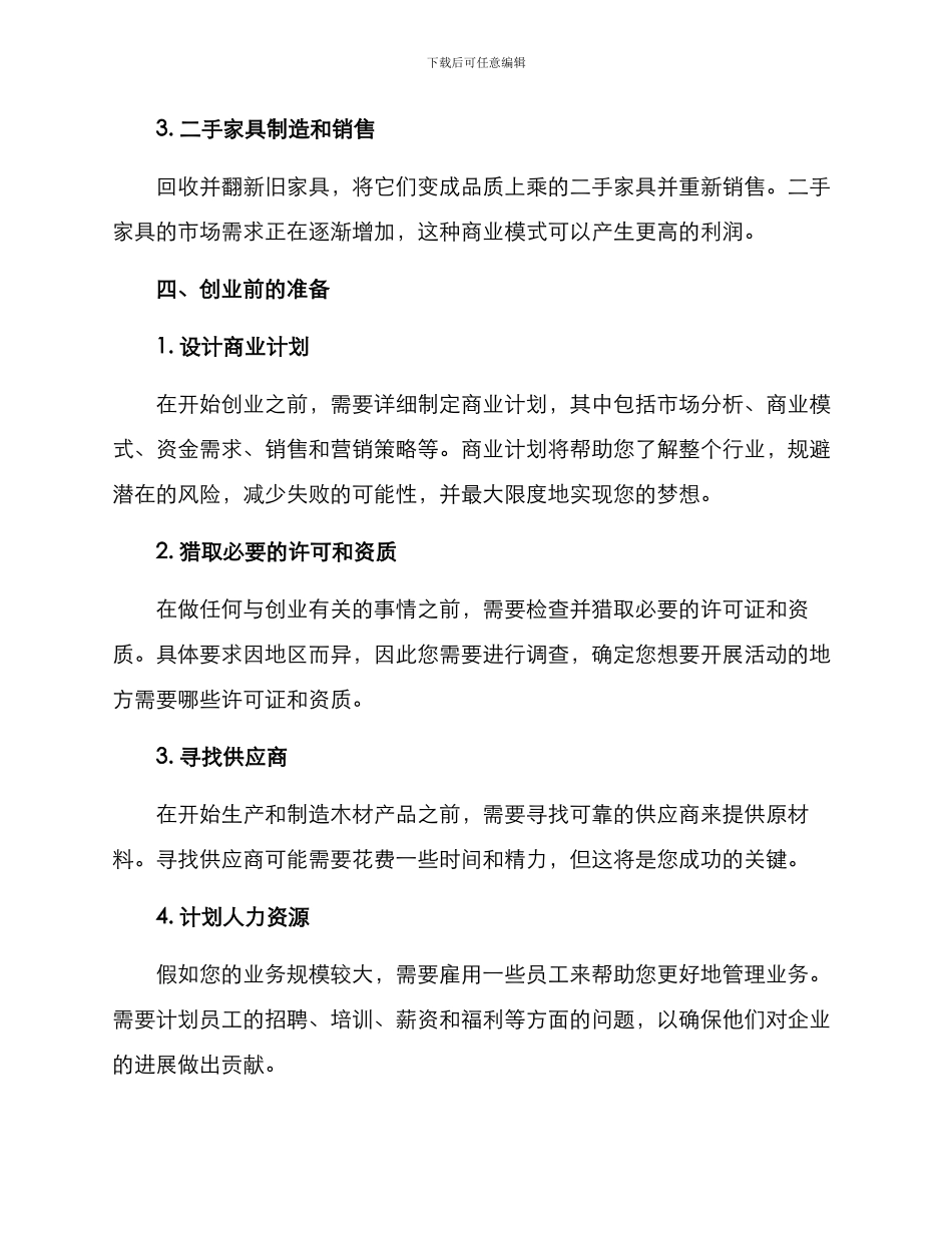 木材回收创业方案_第2页