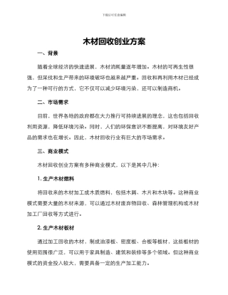 木材回收创业方案