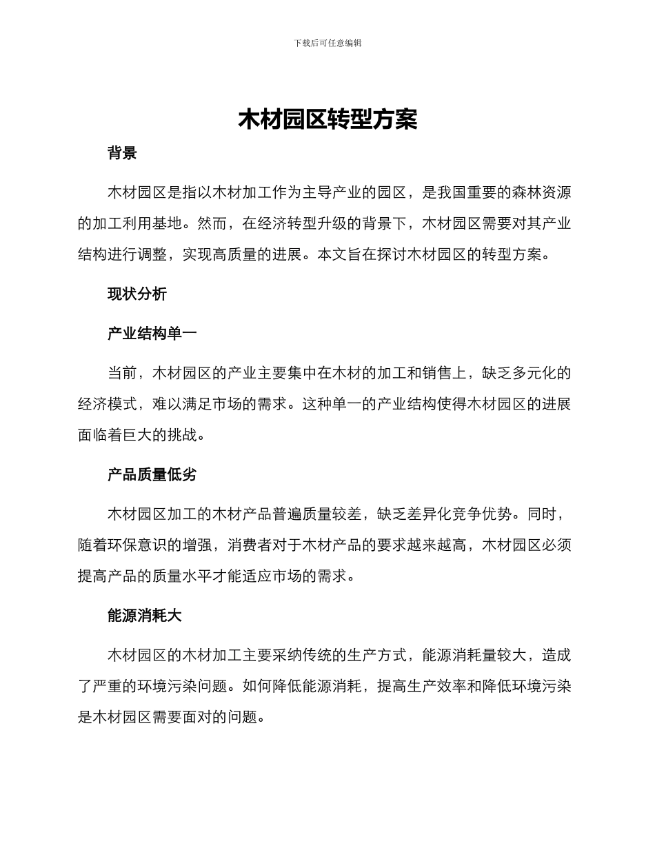 木材园区转型方案_第1页
