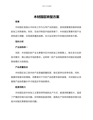 木材园区转型方案