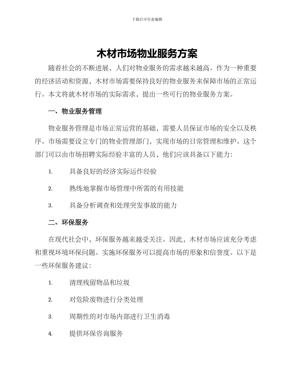 木材市场物业服务方案_第1页