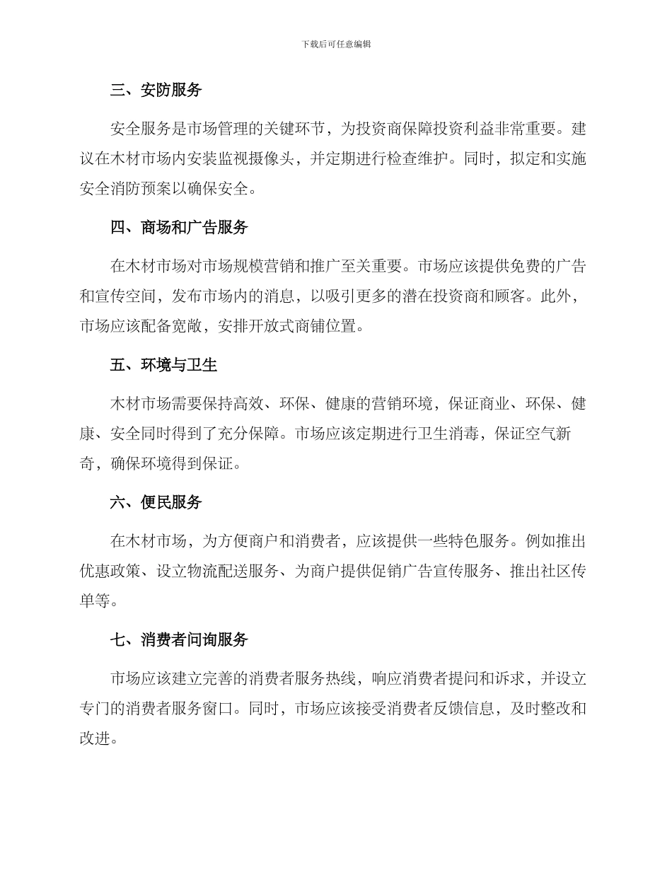 木材市场物业服务方案_第2页
