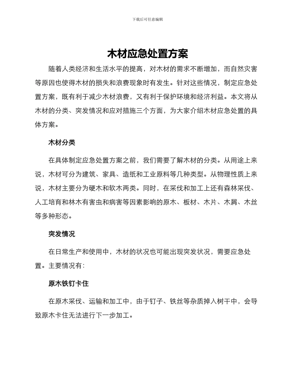 木材应急处置方案_第1页
