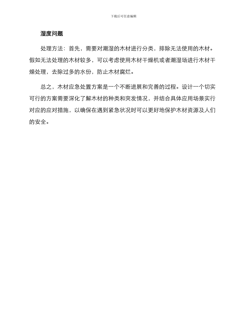 木材应急处置方案_第3页