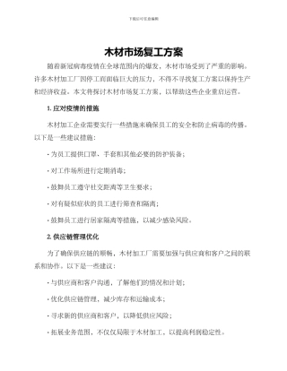 木材市场复工方案