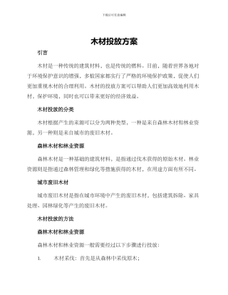 木材投放方案