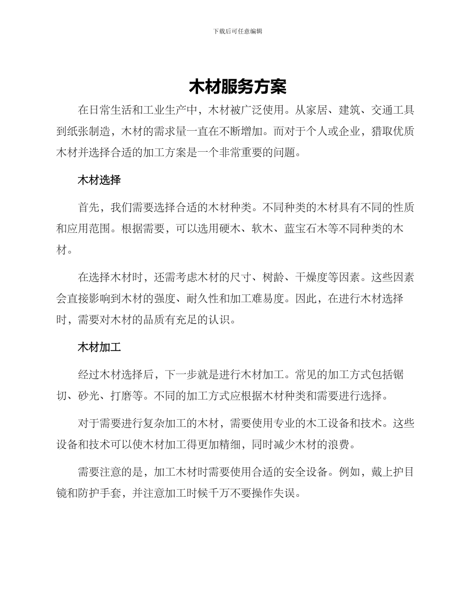 木材服务方案_第1页