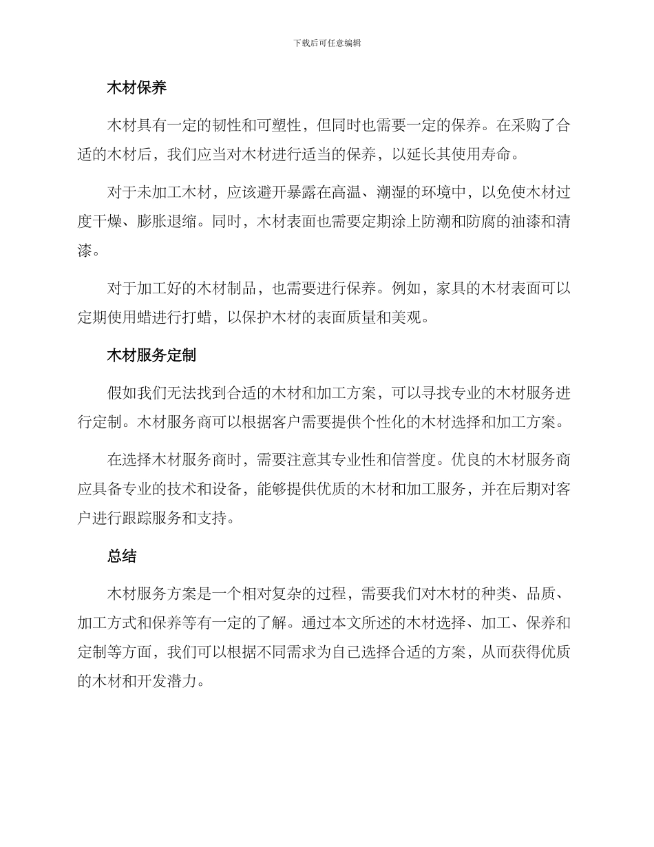 木材服务方案_第2页
