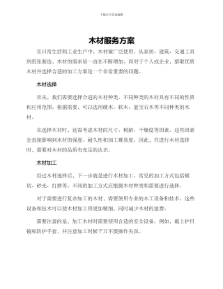木材服务方案