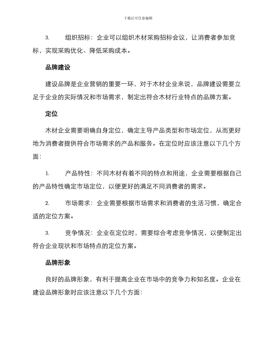 木材营销方案_第3页