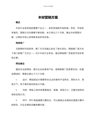 木材营销方案