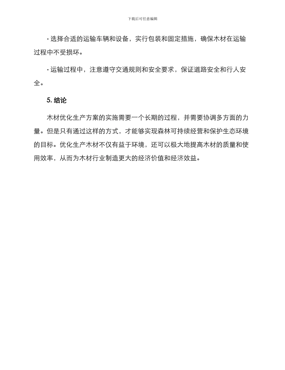 木材生产优化方案_第3页
