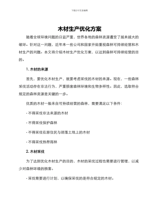 木材生产优化方案