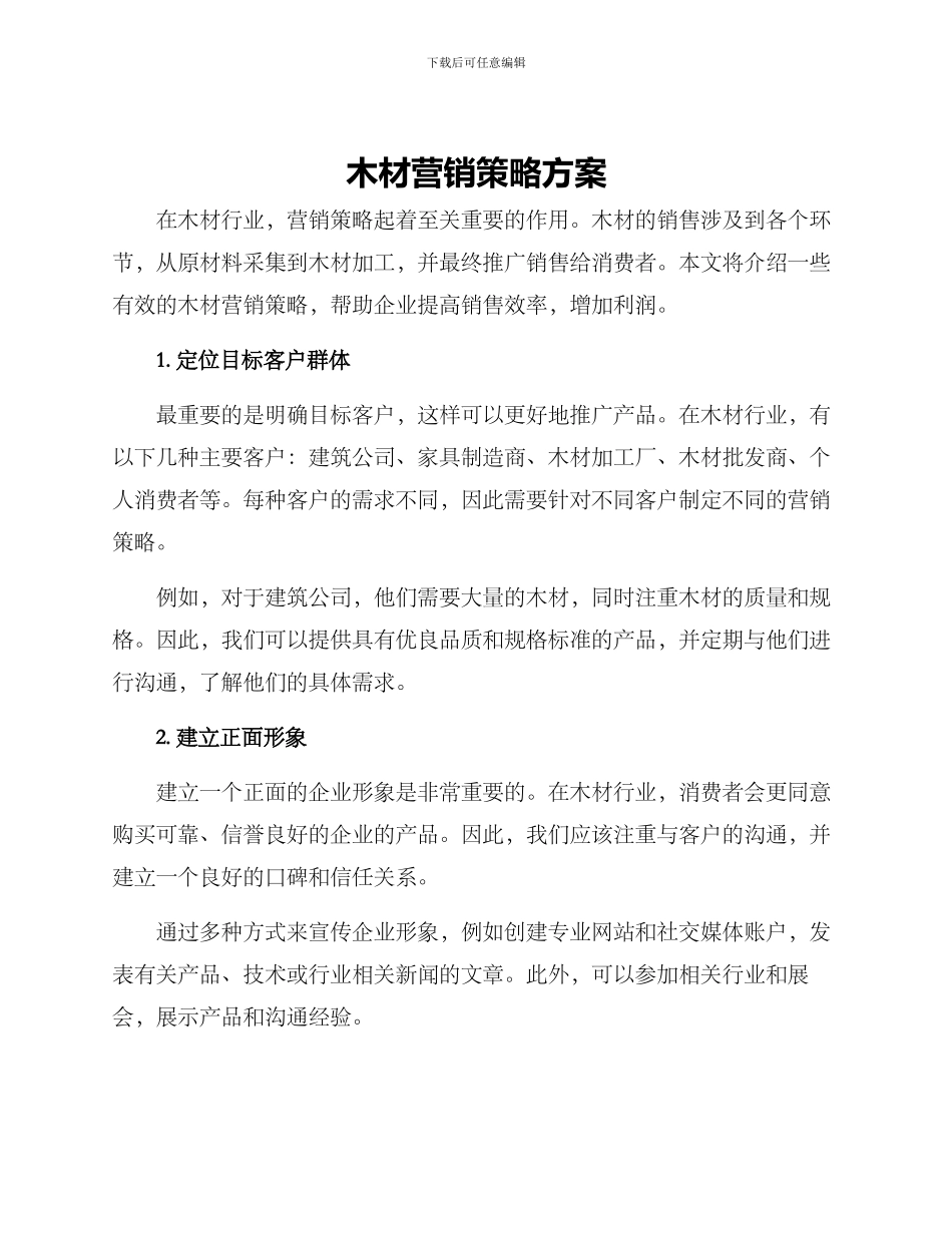 木材营销策略方案_第1页