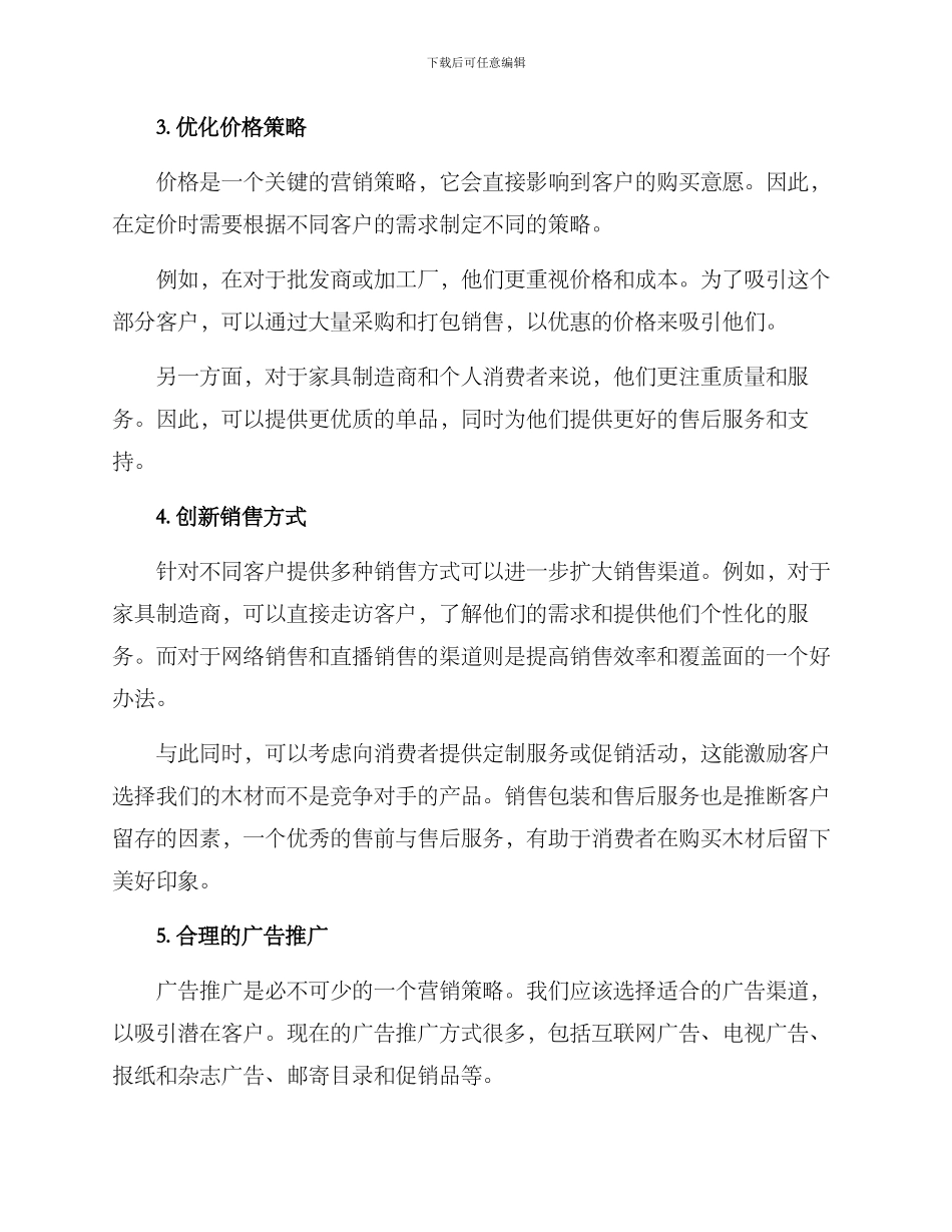 木材营销策略方案_第2页