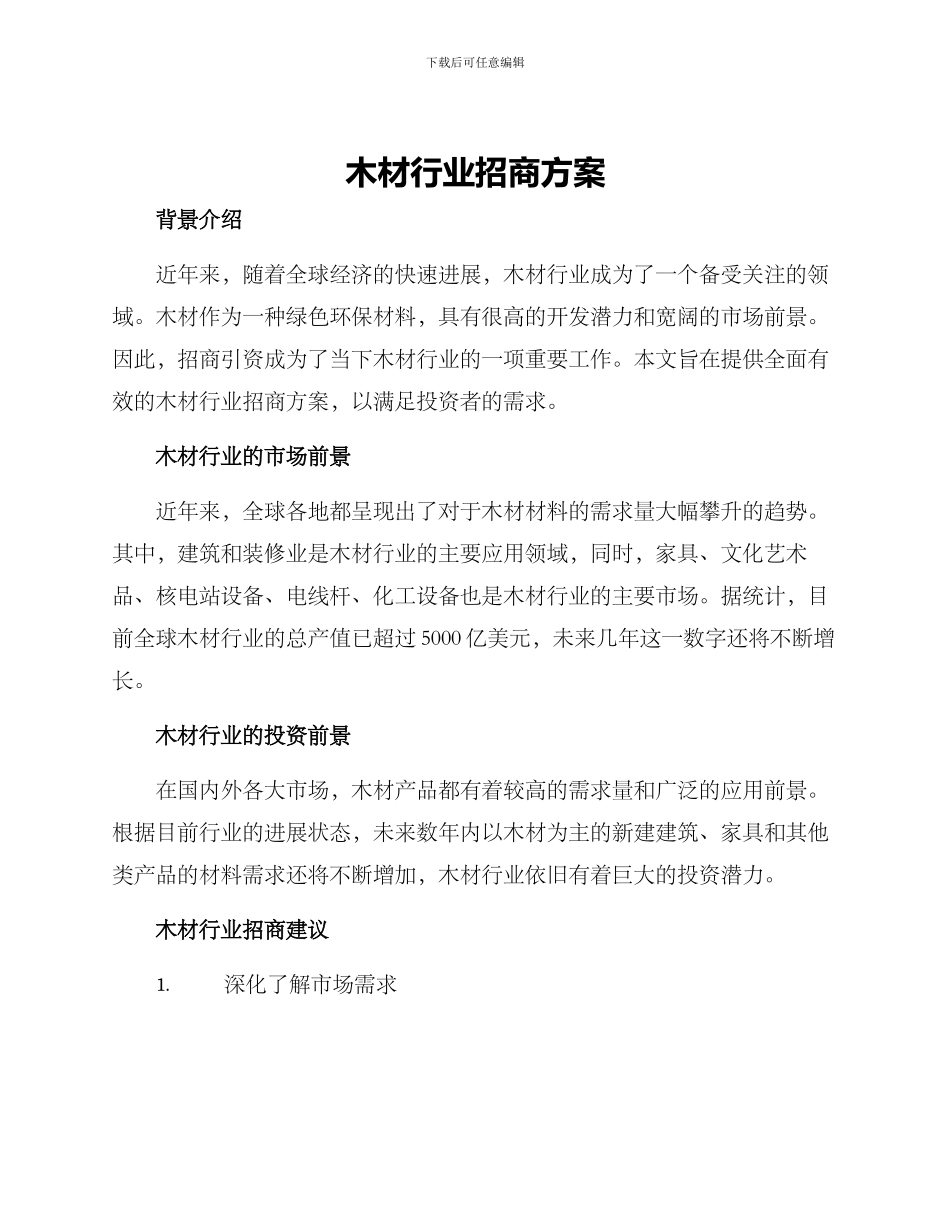 木材行业招商方案_第1页