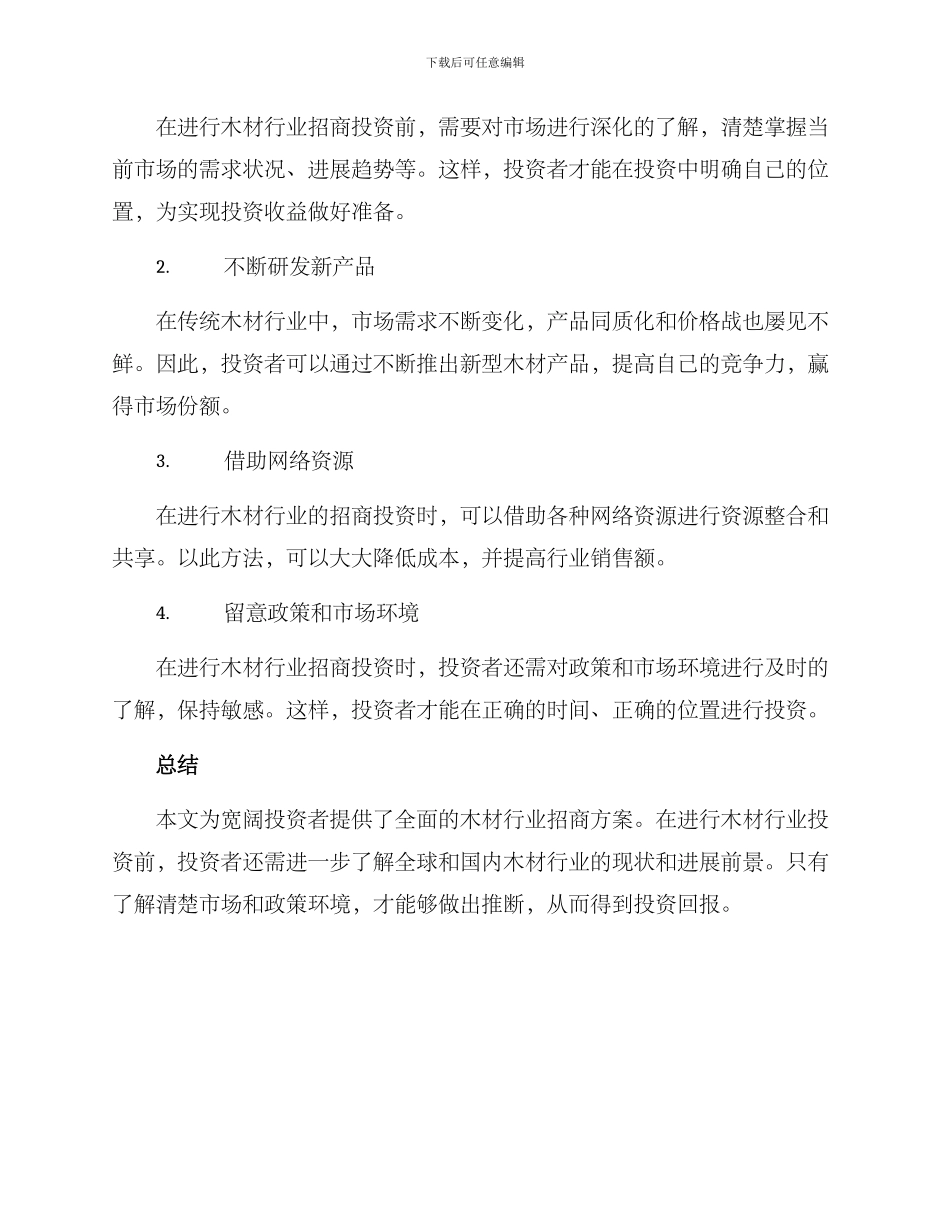 木材行业招商方案_第2页