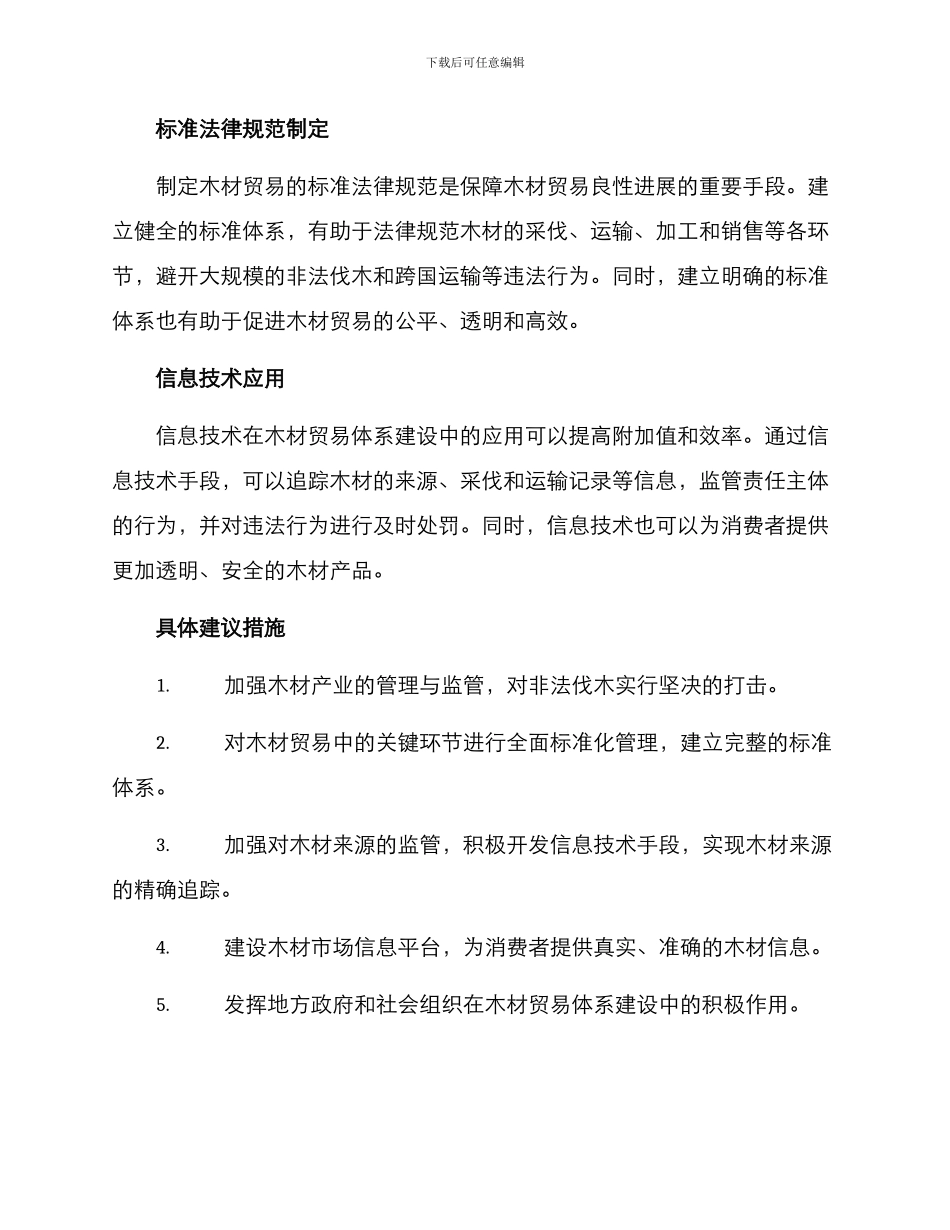 木材贸易体系建设方案_第2页
