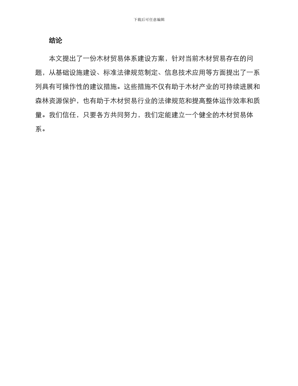 木材贸易体系建设方案_第3页