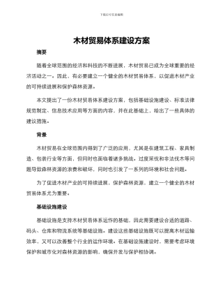 木材贸易体系建设方案