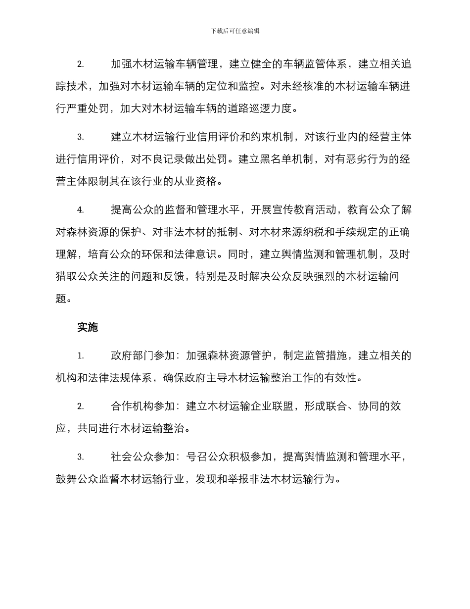 木材运输整治方案_第2页