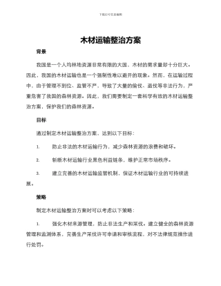 木材运输整治方案