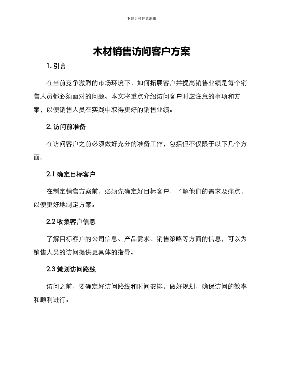 木材销售拜访客户方案_第1页