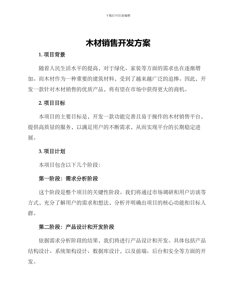 木材销售开发方案_第1页
