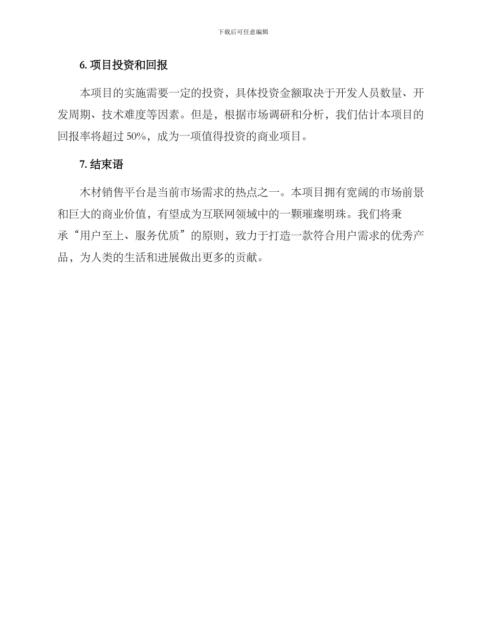 木材销售开发方案_第3页