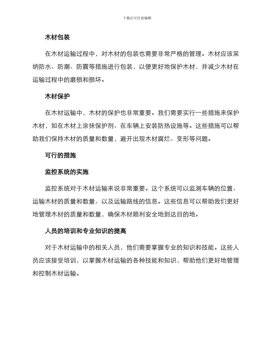 木材运输方案及措施_第2页