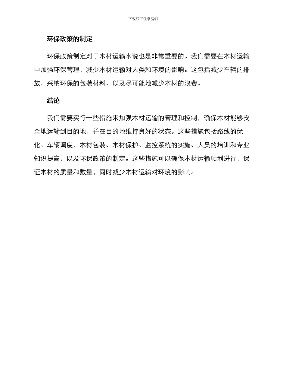 木材运输方案及措施_第3页