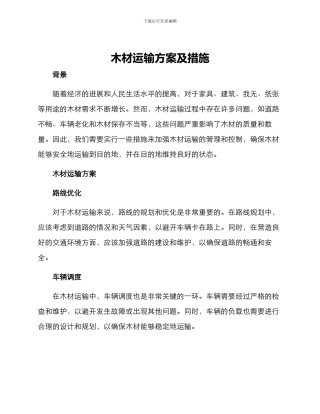 木材运输方案及措施