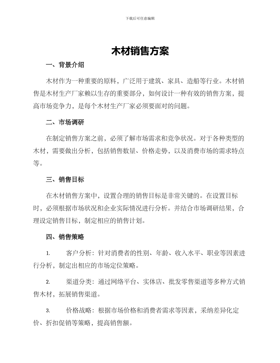 木材销售方案_第1页