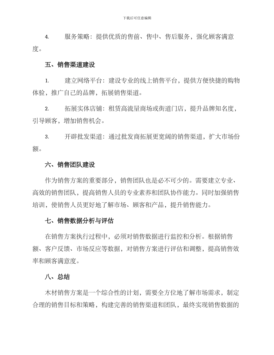 木材销售方案_第2页