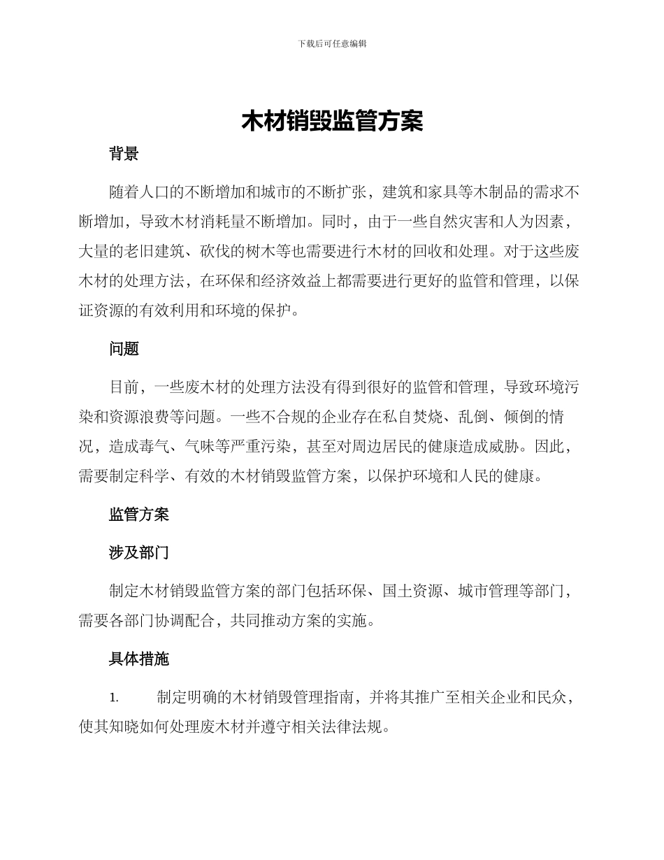 木材销毁监管方案_第1页