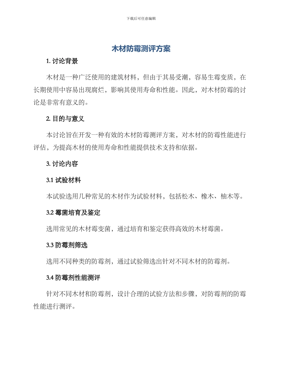 木材防霉测评方案_第1页
