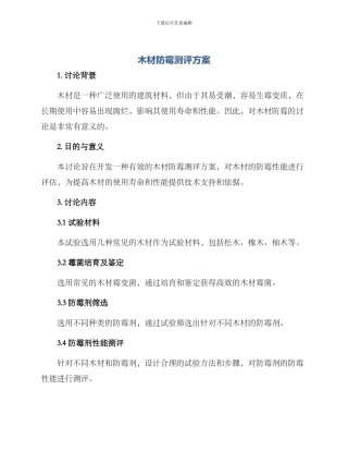 木材防霉测评方案