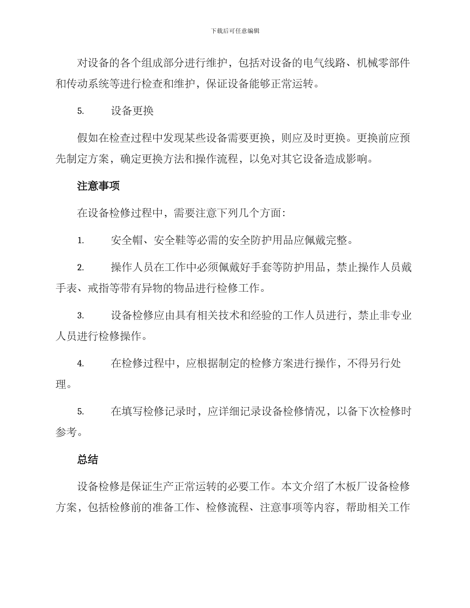 木板厂设备检修方案_第3页