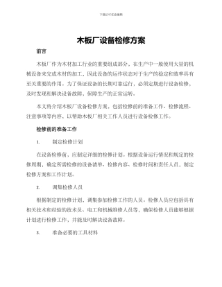 木板厂设备检修方案