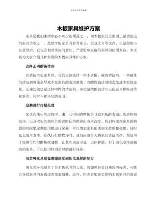 木板家具维护方案