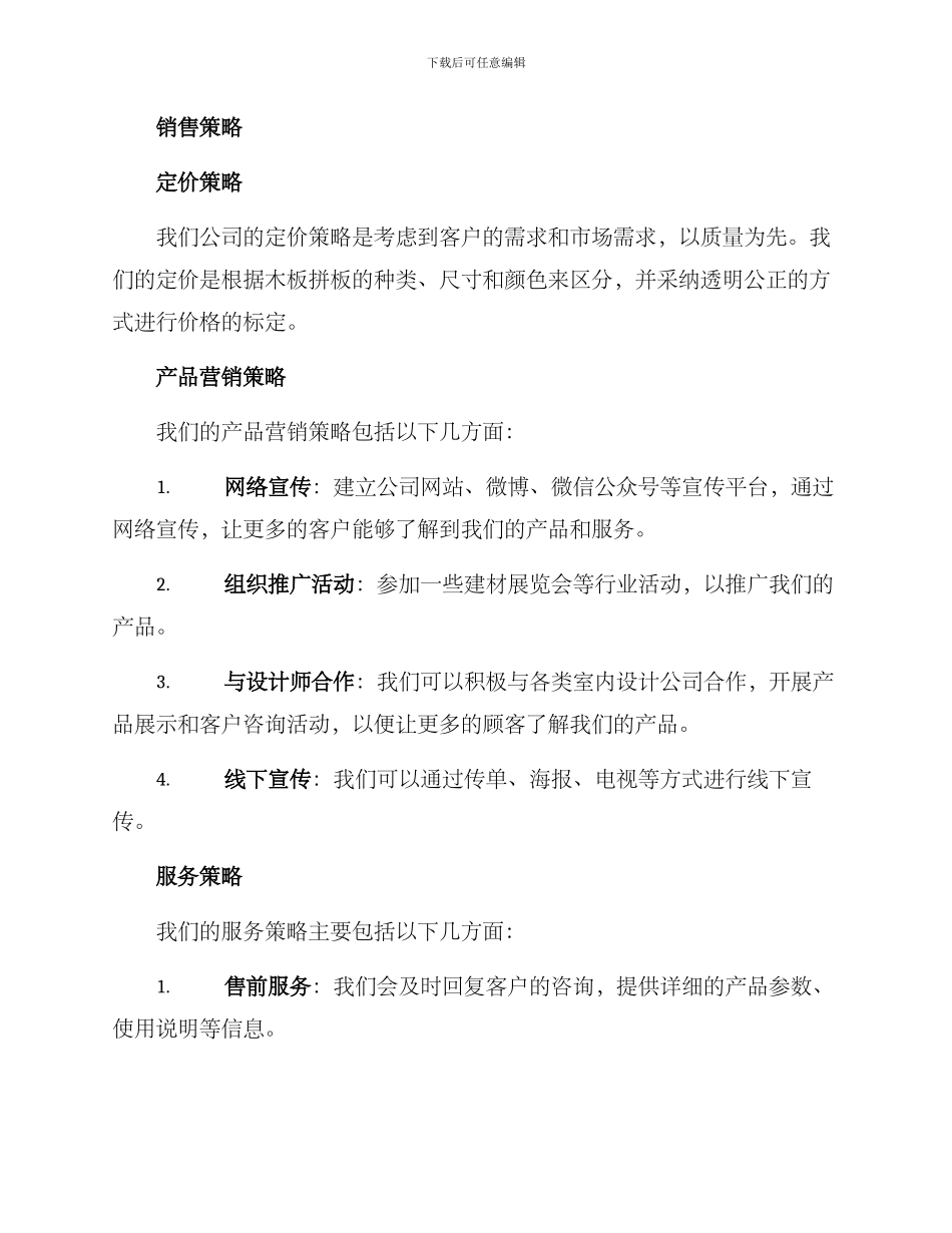 木板拼板销售方案_第2页
