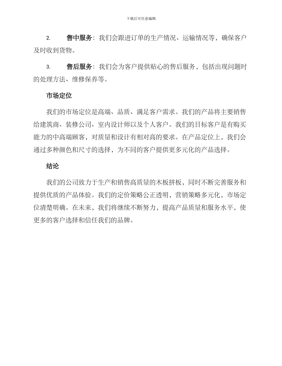 木板拼板销售方案_第3页