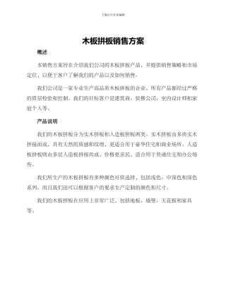 木板拼板销售方案