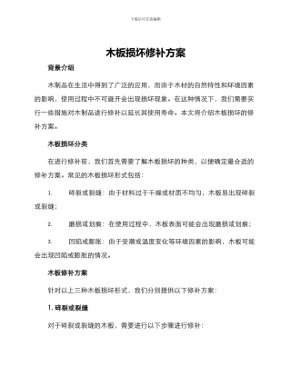 木板损坏修补方案
