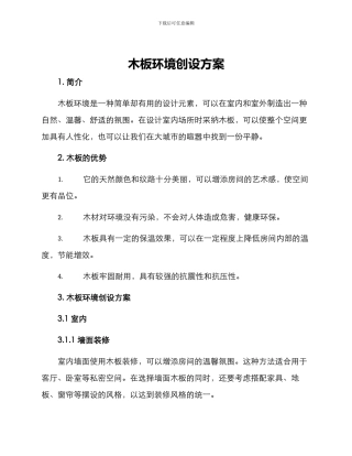 木板环境创设方案