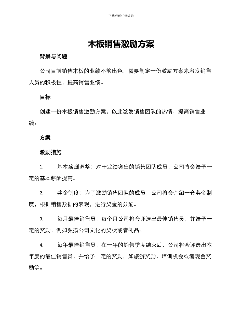 木板销售激励方案_第1页