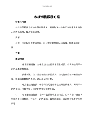 木板销售激励方案